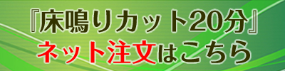 床鳴りカット20分　インターネット注文